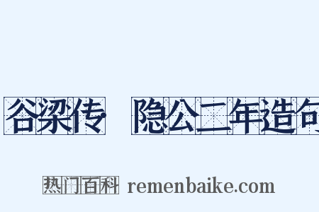 谷梁传·隐公二年造句是什么意思的图片